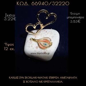 ΚΑΡΔΙΕΣ ΕΠΙΧΡΥΣΕΣ ΚΑΙ ΣΚΟΡΔΟ - ΜΑΤΑΚΙ ΣΕ ΒΟΤΣΑΛΟ ΜΕ ΓΚΛΙΤΕΡ ΜΠΟΜΠΟΝΙΕΡΑ - ΔΩΡΟ 66940/32220