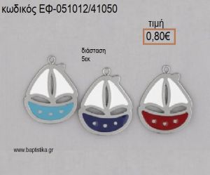 ΚΑΡΑΒΙ ΜΕΤΑΛΛΙΚΟ ΜΕ ΣΜΑΛΤΟ ΚΟΚΚΙΝΟ Η' ΜΠΛΕ Η' ΓΑΛΑΖΙΟ 5 ΕΚΑΤΟΣΤΩΝ  accessories για μπομπονιέρες - δώρα ΕΦ-051012/41050 0.80€!!!