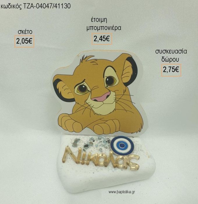 LION KING ΞΥΛΙΝΟ ΜΑΤΑΚΙ ΜΕΤΑΛΛΙΚΟ ΟΝΟΜΑ PLEXIGLASS ΣΕ ΒΟΤΣΑΛΟ για μπομπονιέρες - δώρα πάρτυ - εορτών  - γέννησης - γούρια - φτιάξτο μόνος σου ΤΖΑ-04047/41130 2.05€!!!