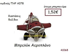 ΑΕΡΟΠΛΑΝΟ ΜΠΡΕΛΟΚ vintage μπομπονιέρα ΠΑΡ-Α0078