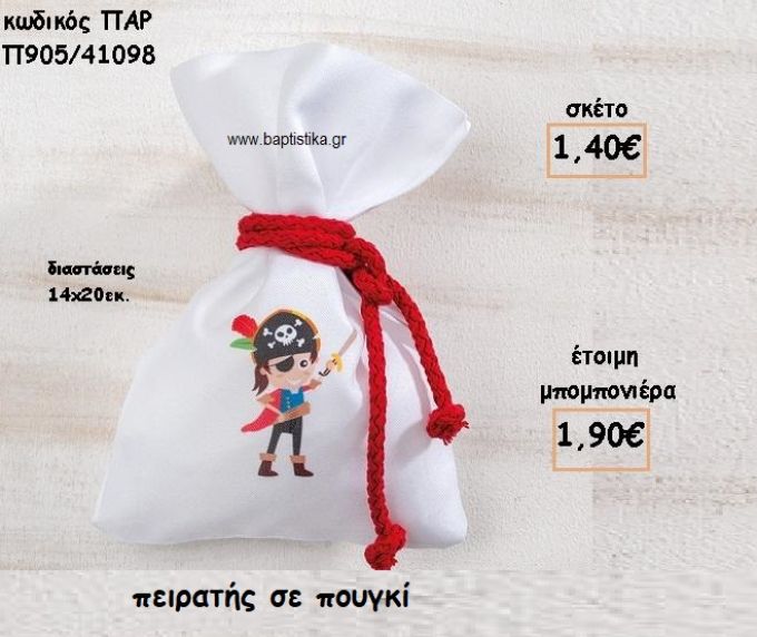 ΠΕΙΡΑΤΗΣ ΣΕ ΠΟΥΓΚΙ ΓΙΑ ΜΠΟΜΠΟΝΙΕΡΕΣ ΒΑΠΤΙΣΗΣ ΠΑΡ-Π905/41098