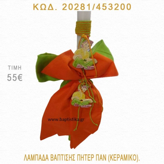 ΠΗΤΕΡ ΠΑΝ ΛΑΜΠΑΔΑ ΒΑΠΤΙΣΗΣ  20281/453200