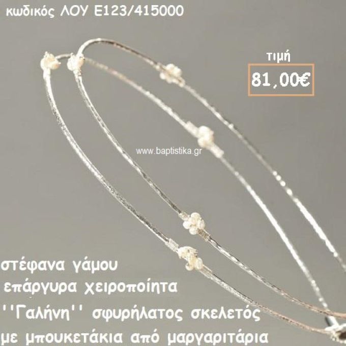 ΣΤΕΦΑΝΑ ΓΑΜΟΥ ΕΠΑΡΓΥΡΑ ΧΕΙΡΟΠΟΙΗΤΑ ''ΓΑΛΗΝΗ'' ΛΟΥ-Ε123/415000