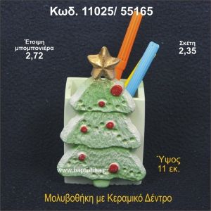 ΧΡΙΣΤΟΥΓΕΝΝΙΑΤΙΚΟ ΔΕΝΤΡΟ ΚΕΡΑΜΙΚΗ ΜΟΛΥΒΟΘΗΚΗ ΜΠΟΜΠΟΝΙΕΡΑ - ΔΩΡΟ  11025/55165