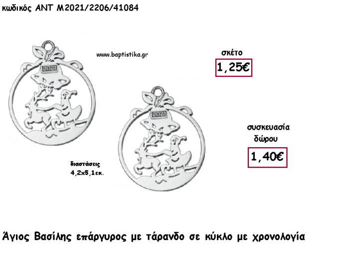 ΑΓΙΟΣ ΒΑΣΙΛΗΣ ΜΕ ΤΑΡΑΝΔΟ ΕΠΑΡΓΥΡΟ ΜΕΤΑΛΛΙΚΟ ΚΑΙ ΧΡΟΝΟΛΟΓΙΑ για γούρι - δώρο ΑΝΤ-Μ2021/2206/41084 1.40€!!!!