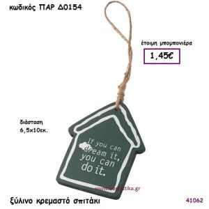 ΣΠΙΤΑΚΙ ΞΥΛΙΝΟ ΚΡΕΜΑΣΤΟ ΜΠΟΜΠΟΝΙΕΡΑ-ΔΩΡΟ PAR-D0154