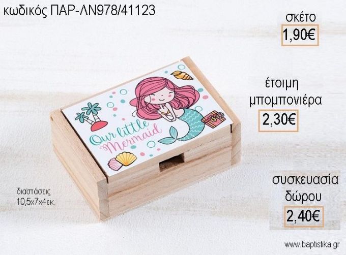 ΓΟΡΓΟΝΑ ΞΥΛΙΝΟ ΚΟΥΤΙ ΜΕ ΑΥΤΟΚΟΛΛΗΤΟ για μπομπονιέρες - δώρα πάρτυ - εορτών - γέννησης - γούρια - φτιάξτο μόνος σου ΠΑΡ-ΛΝ978/41123 1.90€!!!