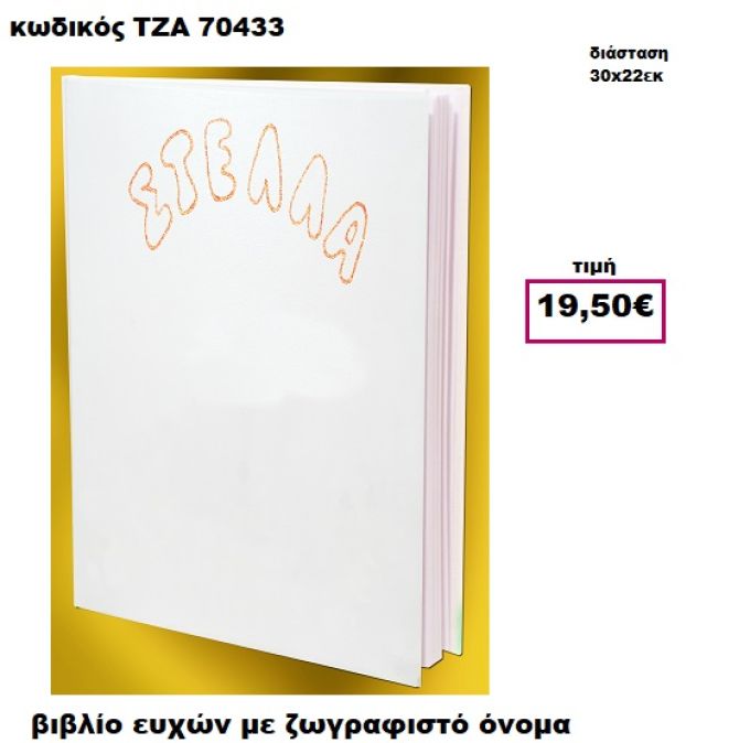 ΟΝΟΜΑ ΖΩΓΡΑΦΙΣΤΟ  ΒΙΒΛΙΟ ΕΥΧΩΝ  ΤΖΑ-70433