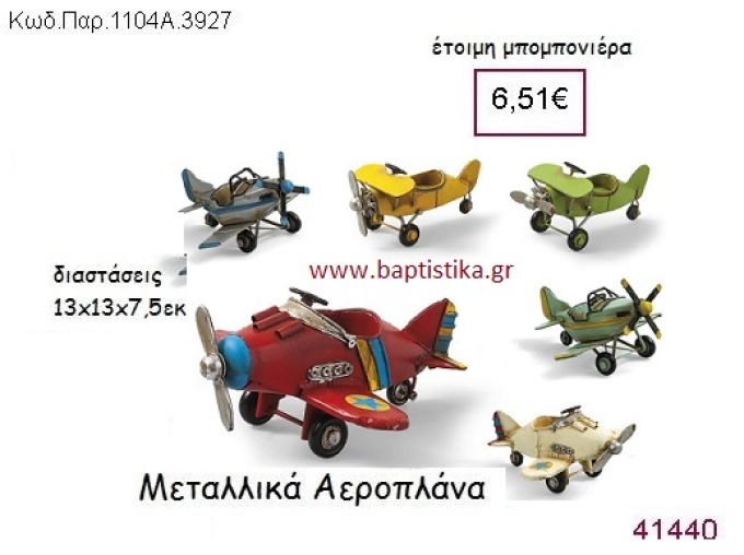 ΑΕΡΟΠΛΑΝΟ vintage μπομπονιέρα μεταλλική ΠΑΡ-1104Α-3927