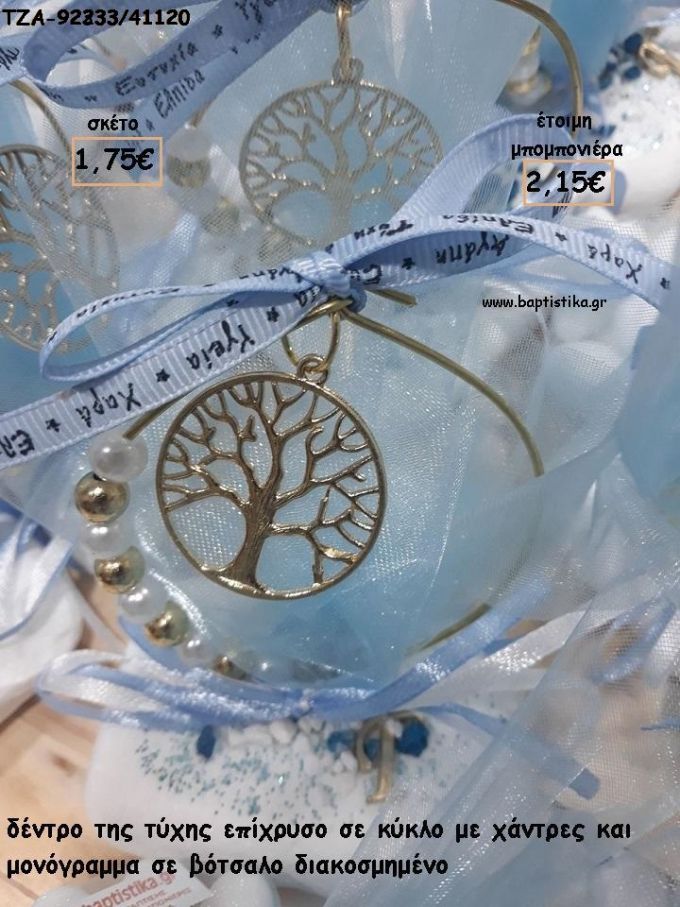 ΔΕΝΤΡΟ ΤΥΧΗΣ ΣΕ ΚΥΚΛΟ ΜΕ ΠΕΡΛΕΣ ΚΑΙ ΧΑΝΤΡΕΣ ΚΑΙ ΜΟΝΟΓΡΑΜΜΑ ΣΕ ΒΟΤΣΑΛΟ ΓΙΑ ΜΠΟΜΠΟΝΙΕΡΕΣ ΒΑΠΤΙΣΗΣ - ΔΩΡΑ ΕΟΡΤΩΝ - ΠΑΡΤΥ - ΓΕΝΝΗΣΗΣ ΤΖΑ-92333/41120 2.15€!!!