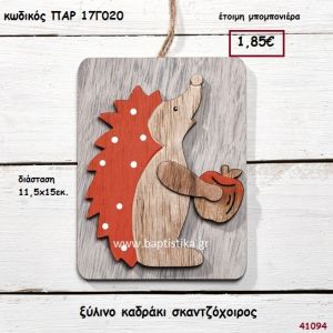 ΣΚΑΝΤΖΟΧΟΙΡΟΣ ΞΥΛΙΝΟ ΚΑΔΡΑΚΙ ΜΠΟΜΠΟΝΙΕΡΑ-ΔΩΡΟ PAR-17G020