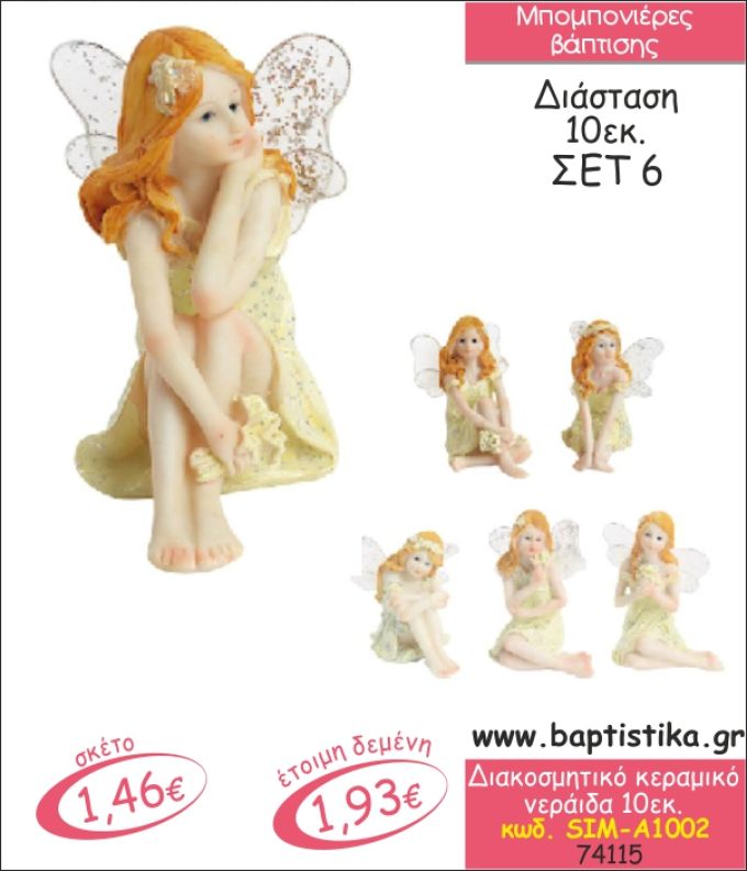 ΝΕΡΑΙΔΑ ΚΕΡΑΜΙΚΗ ΔΙΑΚΟΣΜΗΤΙΚΗ ΜΠΟΜΠΟΝΙΕΡΑ ΒΑΠΤΙΣΗΣ SIM-A1002