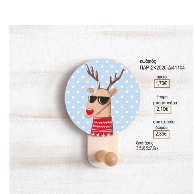 ΤΑΡΑΝΔΟΣ ΞΥΛΙΝΟ ΚΟΠΤΙΚΟ ΣΕ ΞΥΛΙΝΗ ΚΡΕΜΑΣΤΡΑ