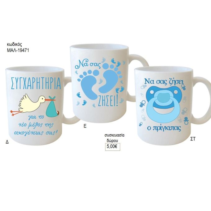 νεογέννητο αγόρι κούπα για δώρο μαλ 19471δ