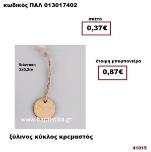 ΚΥΚΛΟΣ ΞΥΛΙΝΟΣ ΚΡΕΜΑΣΤΟΣ μπομπονιέρα Βάπτισης - γάμου ΠΑΛ-013017402