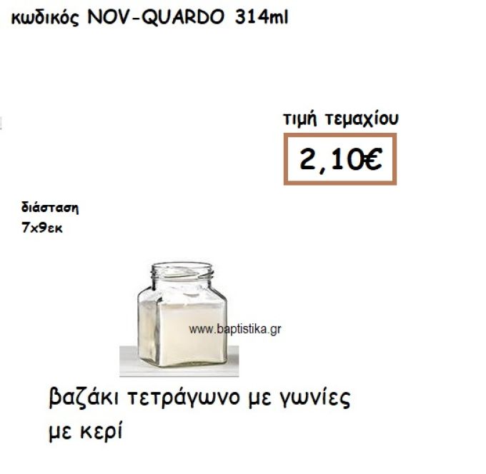 ΒΑΖΑΚΙ ΤΕΤΡΑΓΩΝΟ ΜΕ ΚΕΡΙ ΓΙΑ ΚΗΡΟΣΤΑΤΕΣ ΚΑΙ ΦΑΝΑΡΙΑ NOV-QUARDO 314ML