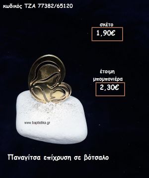 ΠΑΝΑΓΙΤΣΑ ΕΠΙΧΡΥΣΗ ΣΕ ΒΟΤΣΑΛΟ ΓΙΑ ΜΠΟΜΠΟΝΙΕΡΕΣ ΓΑΜΟΥ - ΒΑΠΤΙΣΗΣ ΤΖΑ 77382/65120