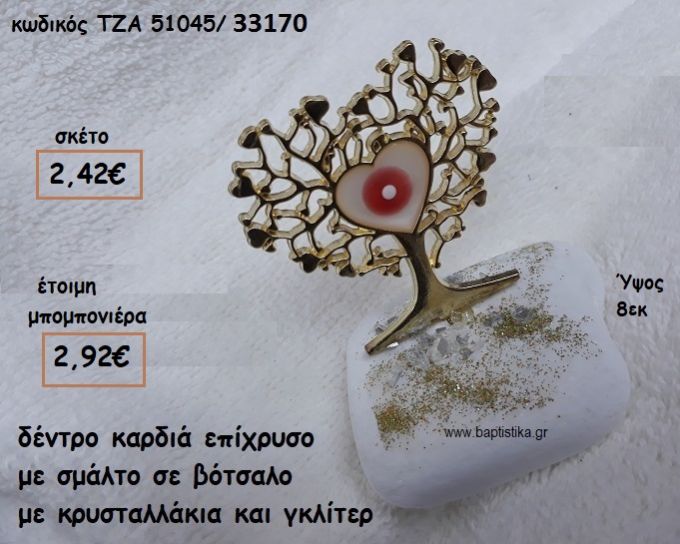 ΔΕΝΤΡΟ ΚΑΡΔΙΑ ΜΕ ΣΜΑΛΤΟ ΜΑΤΙ ΚΟΚΚΙΝΟ ΣΕ ΒΟΤΣΑΛΟ ΓΙΑ ΜΠΟΜΠΟΝΙΕΡΕΣ ΓΑΜΟΥ-ΒΑΠΤΙΣΗΣ ΤΖΑ 51045/33170