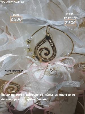 ΔΑΚΡΥ ΕΥΧΩΝ ΣΕ ΚΥΚΛΟ ΜΕ ΧΑΝΤΡΕΣ ΚΑΙ ΚΥΚΝΟΣ ΣΕ ΒΟΤΣΑΛΟ για μπομπονιέρες - δώρα πάρτυ - εορτών - γούρια - φτιάξτο μόνος σου ΤΖΑ-92232/41140 2.60€!!!