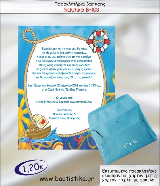ΝΑΥΤΙΚΟ ΠΡΟΣΚΛΗΤΗΡΙΟ ΒΑΠΤΙΣΗΣ Β-103
