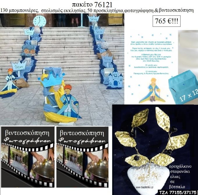 ΜΙΚΡΟΣ ΠΡΙΓΚΙΠΑΣ πακέτα βάπτισης 130 μπομπονιέρες , 50 προσκλητήρια , στολισμός εκκλησίας , φωτογράφιση και βιντεοσκόπηση  Νο 76121 765€!!!