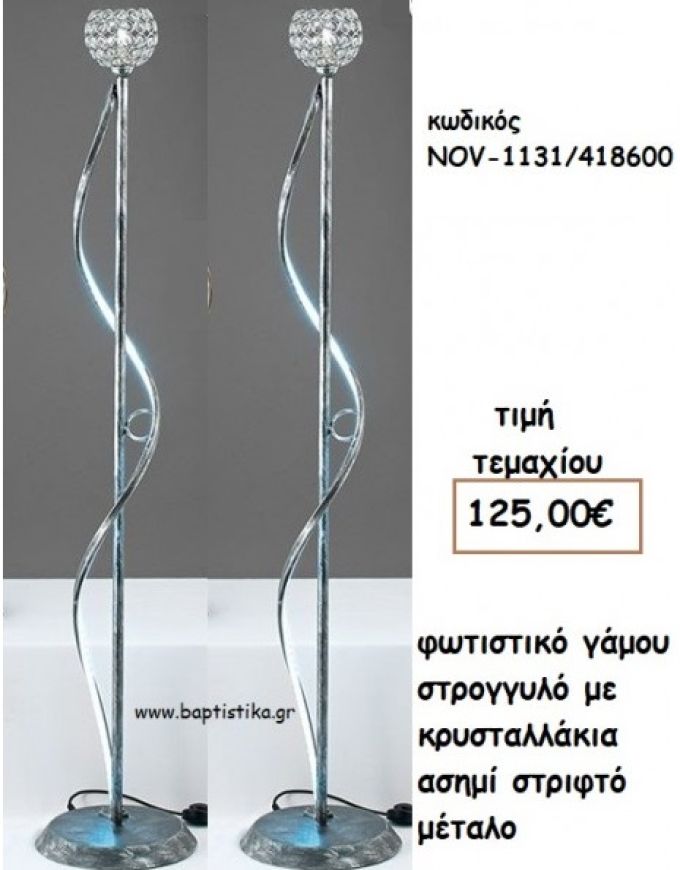 ΦΩΤΙΣΤΙΚΟ ΓΑΜΟΥ ΣΤΡΟΓΓΥΛΟ ΜΕ ΚΡΥΣΤΑΛΛΑΚΙΑ ΑΣΗΜΙ ΣΤΡΙΦΤΟ ΜΕΤΑΛΟ NOV-1131/418600 125.00€!!!