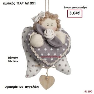 ΑΓΓΕΛΑΚΙ ΥΦΑΣΜΑΤΙΝΟ ΜΠΟΜΠΟΝΙΕΡΑ-ΔΩΡΟ PAR-M1051