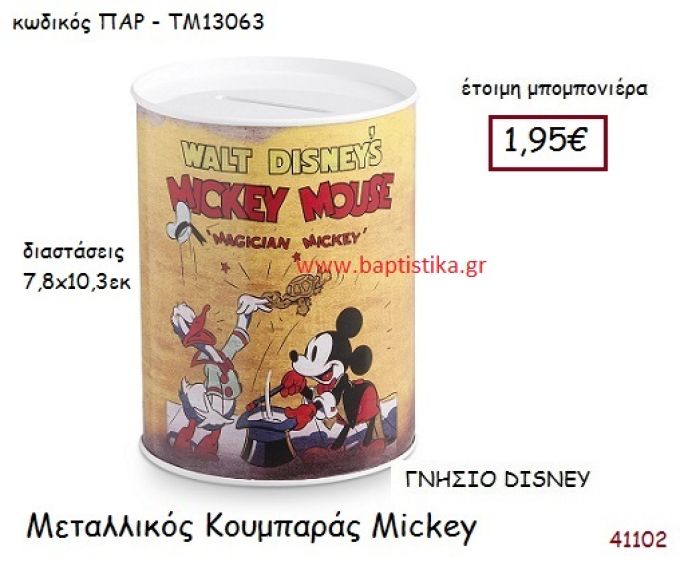 ΜΙΚΥ κουμπαράς γνήσιο disney μπομπονιέρα Βάπτισης ΠΑΡ-ΤΜ13063