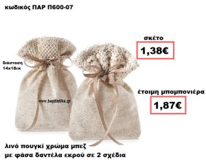 ΠΟΥΓΚΙ ΛΙΝΟ ΜΠΕΖ ΜΕ ΕΚΡΟΥ ΔΑΝΤΕΛΑ ΜΠΟΜΠΟΝΙΕΡΑ ΒΑΠΤΙΣΗΣ-ΓΑΜΟΥ ΠΑΡ-Π600-07