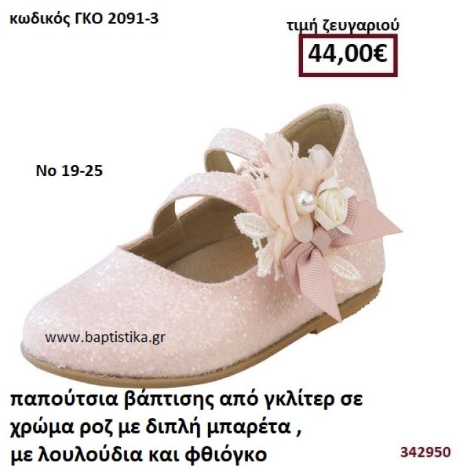 ΠΑΠΟΥΤΣΙΑ ΒΑΠΤΙΣΗΣ ΑΠΟ ΓΚΛΙΤΕΡ ΣΕ ΧΡΩΜΑ ΡΟΖ ΜΕ ΔΙΠΛΗ ΜΠΑΡΕΤΑ , ΛΟΥΛΟΥΔΙΑ ΚΑΙ ΦΘΙΟΓΚΟ GORGINO ΔΕΡΜΑΤΙΝΑ-ΑΝΑΤΟΜΙΚΑ ΓΚΟ 2091-3