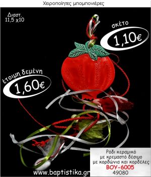 ΡΟΔΙ ΚΕΡΑΜΙΚΟ ΚΡΕΜΑΣΤΗ ΜΠΟΜΠΟΝΙΕΡΑ ΒΑΠΤΙΣΗΣ ΒΟΥ-6005