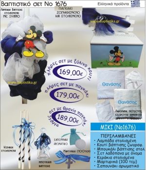 ΜΙΚΥ Βαπτιστικό σέτ-πακέτο σε ΠΑΓΚΑΚΙ - ΠΛΑΤΗ ΝΟ-1676