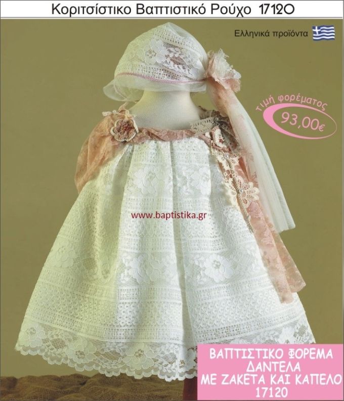 Βαπτιστικό ρούχο για κορίτσι δαντέλα 17120