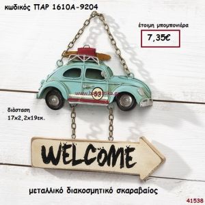 ΑΥΤΟΚΙΝΗΤΟ ΣΚΑΡΑΒΑΙΟΣ ΜΕΤΑΛΛΙΚΗ ΔΙΑΚΟΣΜΗΤΙΚΗ ΜΠΟΜΠΟΝΙΕΡΑ-ΔΩΡΟ PAR-1610A9204