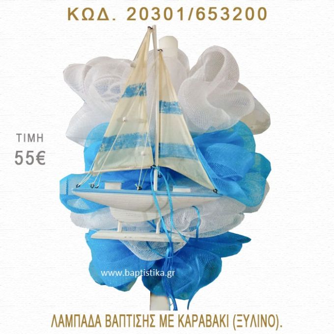 ΚΑΡΑΒΑΚΙ ΛΑΜΠΑΔΑ ΒΑΠΤΙΣΗΣ  20301/653200