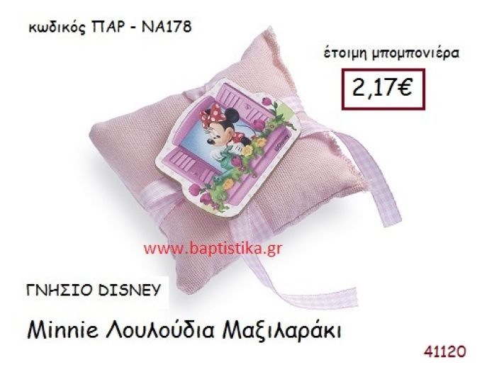 ΜΙΝΙ ΛΟΥΛΟΥΔΙΑ μαξιλαράκι γνήσιο disney μπομπονιέρα Βάπτισης ΠΑΡ-ΝΑ178