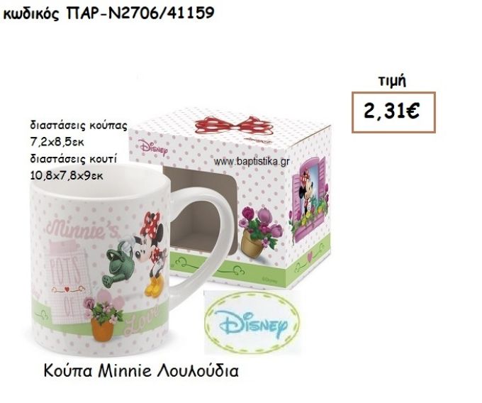 MINNIE ΛΟΥΛΟΥΔΙΑ ΚΟΥΠΑ ΓΙΑ ΔΩΡΑ ΠΑΡΤΥ ΕΟΡΤΩΝ ΓΕΝΕΘΛΙΩΝ ΠΑΡ-Ν2706/41159