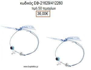 ΜΑΡΤΥΡΙΚΟ ΒΑΠΤΙΣΗΣ ΒΡΑΧΙΟΛΙ ΧΡΩΜΑ ΓΑΛΑΖΙΟ ΜΕ ΜΕΤΑΛΛΙΚΟ ΕΠΑΡΓΥΡΟ ΣΤΑΥΡΟ ΜΟΝΟΓΡΑΜΜΑ ΚΑΙ ΜΑΤΑΚΙ ΕΦ-21629/412260 36.00€!!!