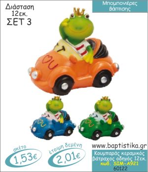 ΒΑΤΡΑΧΟΣ ΚΕΡΑΜΙΚΟΣ ΚΟΥΜΠΑΡΑΣ ΜΠΟΜΠΟΝΙΕΡΑ ΒΑΠΤΙΣΗΣ SIM-Α921