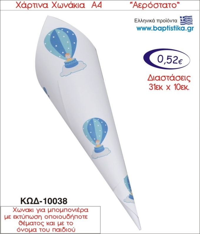ΑΕΡΟΣΤΑΤΟ ΧΑΡΤΙΝΟ ΧΩΝΑΚΙ ΓΙΑ ΜΠΟΜΠΟΝΙΕΡΑ 10038