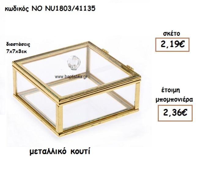 ΜΕΤΑΛΛΙΚΟ ΚΟΥΤΙ ΓΙΑ ΜΠΟΜΠΟΝΙΕΡΕΣ ΓΑΜΟΥ ΝΟ NU1803/41135