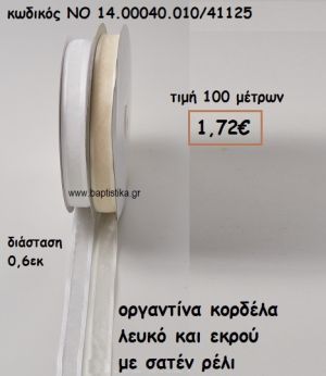 ΚΟΡΔΕΛΑ ΛΕΥΚΗ/ΜΠΕΖ ΟΡΓΑΝΤΙΝΑ ΜΕ ΣΑΤΕΝ ΡΕΛΙ 0,6ΕΚ ΓΙΑ ΜΠΟΜΠΟΝΙΕΡΕΣ-ΑΜΠΑΛΑΖ NO 14.00040.011/41125