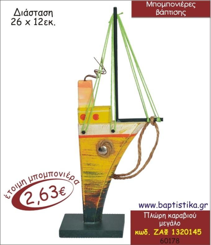 ΠΛΩΡΗ ΚΑΡΑΒΙΟΥ ΜΕΓΑΛΟ ΔΙΑΚΟΣΜΗΤΙΚΟ ΜΠΟΜΠΟΝΙΕΡΑ ΒΑΠΤΙΣΗΣ ΖΑΦ-1320145