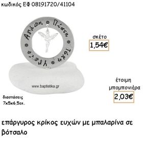 ΝΕΡΑΙΔΑ ΚΡΕΜΑΣΤΗ ΣΕ ΚΡΙΚΟ ΕΥΧΩΝ ΕΠΑΡΓΥΡΑ ΓΙΑ ΜΠΟΜΠΟΝΙΕΡΕΣ ΒΑΠΤΙΣΗΣ ΕΦ 08191720/41104