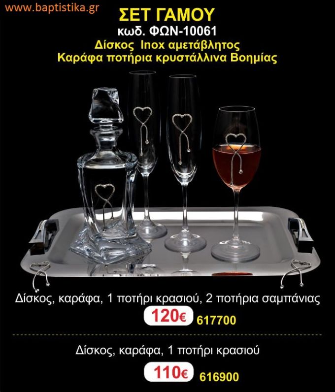 ΣΕΤ ΓΑΜΟΥ - Δίσκος inox αμετάβλητος - καράφα ποτήρια κρυστάλλινα Βοημίας ΦΩΝ-10061 120€!!!