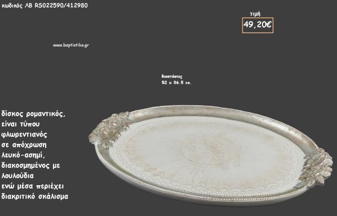 ΔΙΣΚΟΣ ΟΒΑΛ ΦΛΩΡΕΝΤΙΑΝΟΣ ΛΕΥΚΟ - ΑΣΗΜΙ ΜΕ ΑΝΑΓΛΥΦΑ ΛΟΥΛΟΥΔΙΑ ΚΩΔ.ΛΒ-RS022590/412980 49.20€!!!