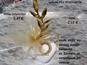 ΚΛΑΔΙ ΕΛΙΑΣ ΚΑΙ ΚΡΙΚΟΣ ΕΥΧΩΝ ΕΠΙΧΡΥΣΑ ΣΕ ΒΟΤΣΑΛΟ ΓΙΑ ΜΠΟΜΠΟΝΙΕΡΕΣ ΓΑΜΟΥ ΤΖΑ 51031/45150