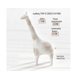 ΚΑΜΗΛΟΠΑΡΔΑΛΗ ΧΡΩΜΑ ΛΕΥΚΟ ΠΟΛΥΕΣΤΕΡΙΚΟ ΔΙΑΚΟΣΜΗΤΙΚΟ