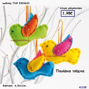 ΠΟΥΛΑΚΙ ΤΣΟΧΙΝΟ μπομπονιέρα Βάπτισης ΠΑΡ-Ε303623