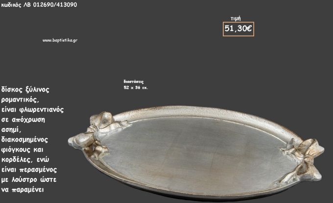 ΔΙΣΚΟΣ ΟΒΑΛ ΦΛΩΡΕΝΤΙΑΝΟΣ ΑΣΗΜΙ ΜΕ ΑΝΑΓΛΥΦΟΥΣ ΦΙΟΓΚΟΥΣ ΜΕ ΛΟΥΣΤΡΟ ΚΩΔ.ΛΒ-012690/413090 51.30€!!!